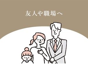 友人や職場へ
