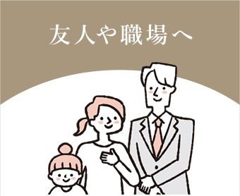友人や職場へ