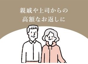 親戚や上司からの高額なお返しに