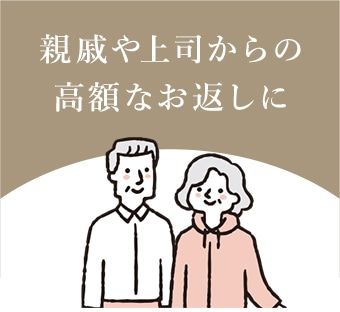 親戚や上司からの高額なお返しに