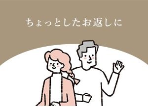 ちょっとしたお返しに