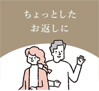 ちょっとしたお返しに