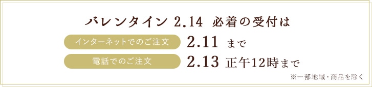 バレンタイン必着の受付はインターネットでのご注文:2月11日まで、電話でのご注文2月13日 正午12時まで