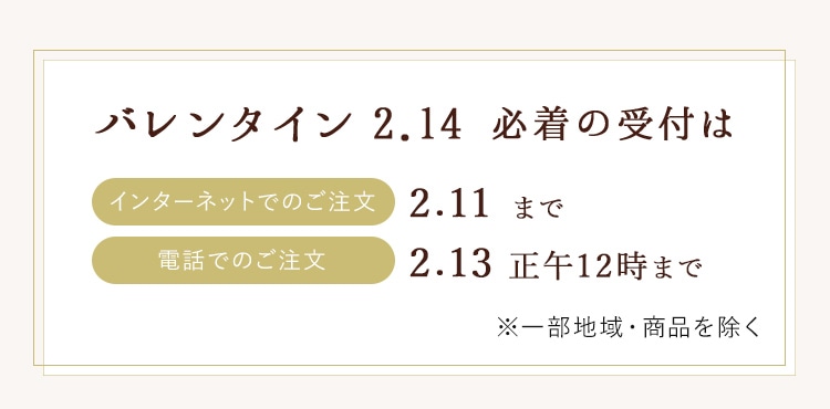 バレンタイン必着の受付はインターネットでのご注文:2月11日まで、電話でのご注文2月13日 正午12時まで