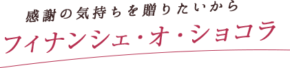 感謝の気持ちを贈りたいから