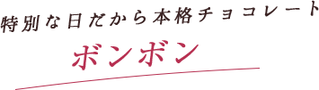 特別な日だから本格チョコレートを