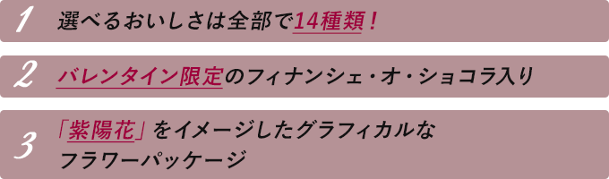 ガトー・キュイ・アソート・ショコラ
のこだわりポイント