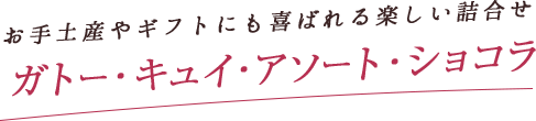 お手土産やギフトにも喜ばれる楽しい詰合せ