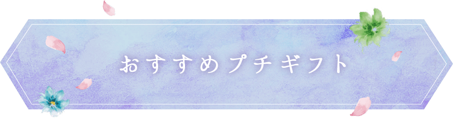おすすめプチギフト