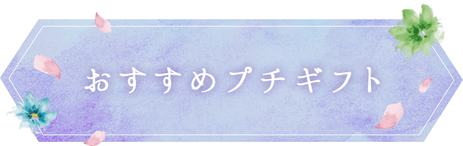 おすすめプチギフト