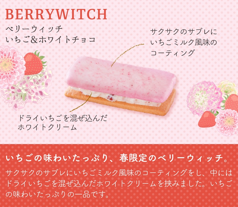 ベリーウィッチ（いちご＆ホワイトチョコ）