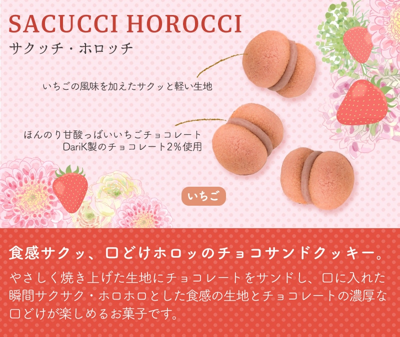 サクッチ・ホロッチ