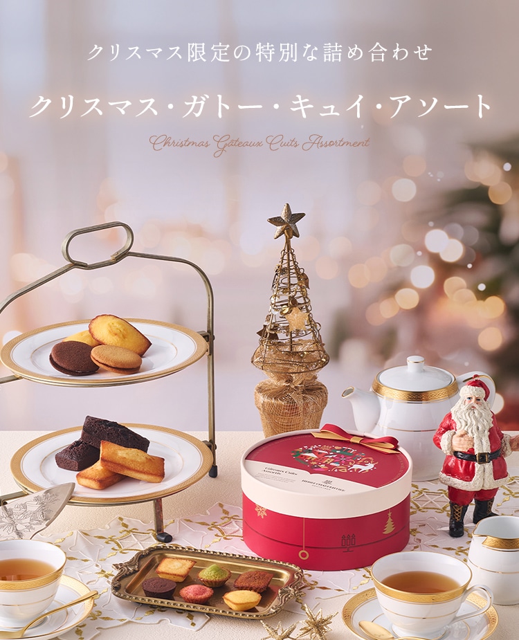 アンリ・シャルパンティエ ホリデー・ギフト・アソート