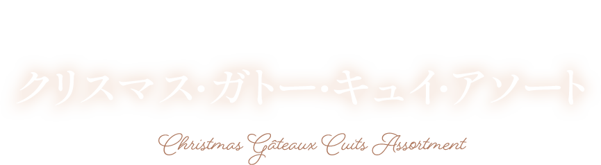 アンリ・シャルパンティエ ホリデー・ギフト・アソート