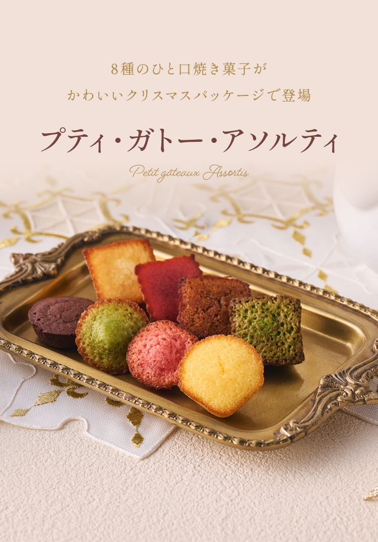 アンリ・シャルパンティエ ホリデー・ギフト・アソート