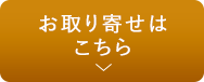 お取り寄せはこちら