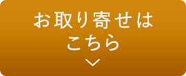 お取り寄せはこちら