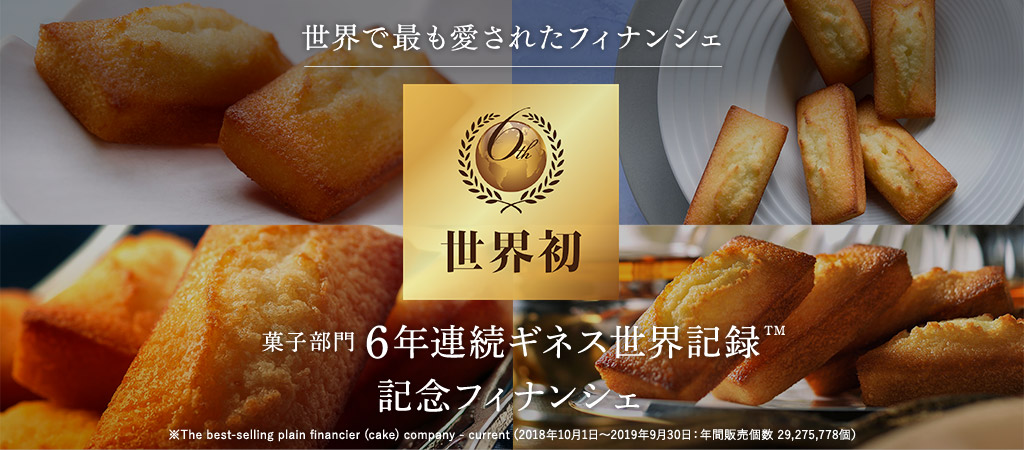 菓子部門6年連続ギネス世界記録 記念フィナンシェ