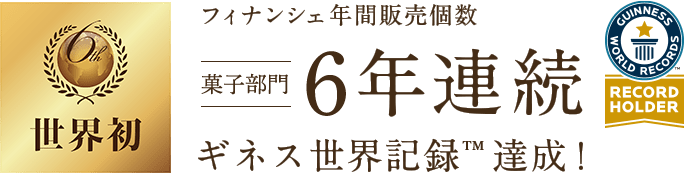 フィナンシェ年間販売個数 菓子部門 6年連続 ギネス世界記録達成