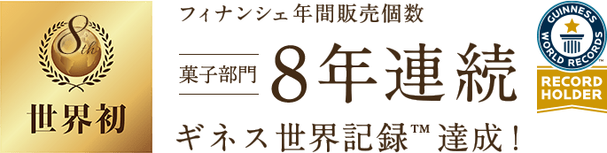 フィナンシェ年間販売個数 菓子部門 8年連続 ギネス世界記録達成