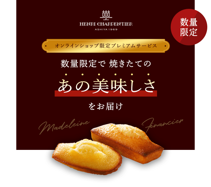 工場直送 焼きたてフィナンシェ・マドレーヌ 