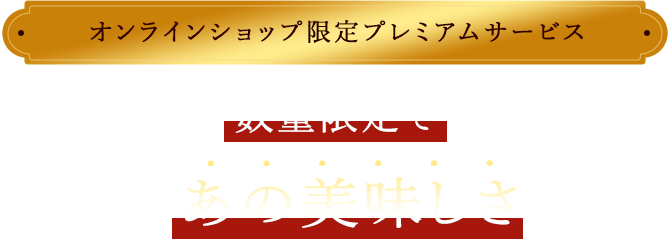 オンラインショップ限定プレミアムサービス 数量限定で焼きたてのあの美味しさをお届け