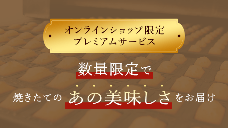 オンラインショップ限定プレミアムサービス 数量限定で焼きたてのあの美味しさをお届け