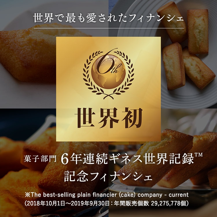 菓子部門6年連続ギネス世界記録 記念フィナンシェ