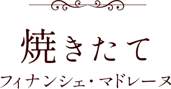 焼きたてフィナンシェ・マドレーヌ