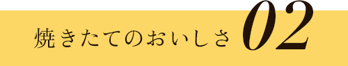 焼きたてのおいしさ02