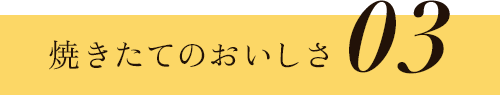 焼きたてのおいしさ03