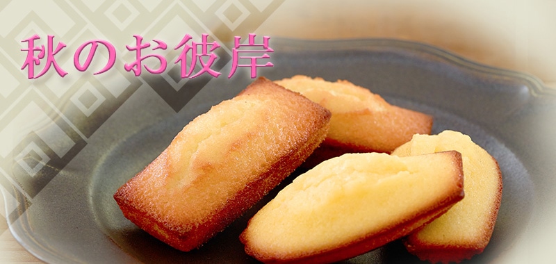アンリ シャルパンティエ 秋のお彼岸 洋菓子シュゼットの通販サイト アンリ シャルパンティエ 秋のお彼岸 洋菓子シュゼットの通販サイト
