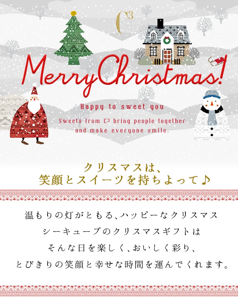 C3クリスマス特集 シーキューブ C3 公式通販 C3クリスマス特集 シーキューブ C3 公式通販