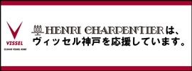アンリ・シャルパンティエはヴィッセル神戸を応援しています。