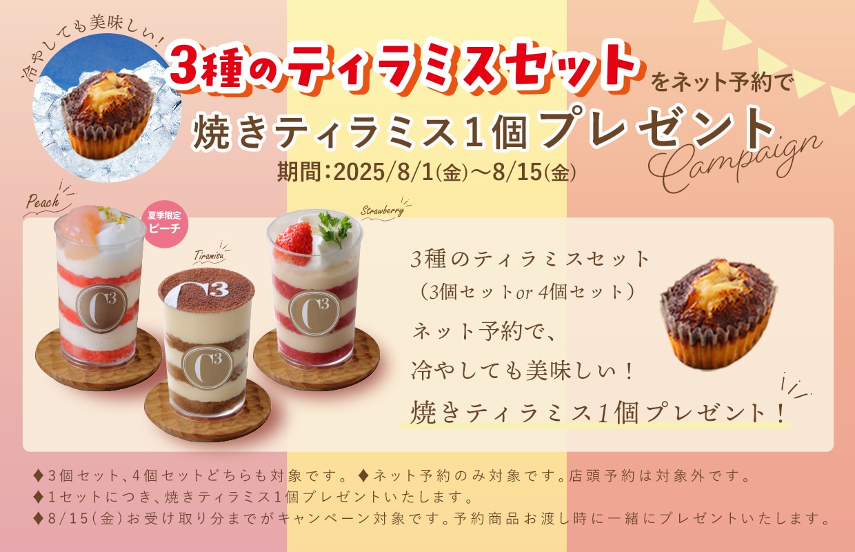 夏のごほうび!3種のティラミスセット