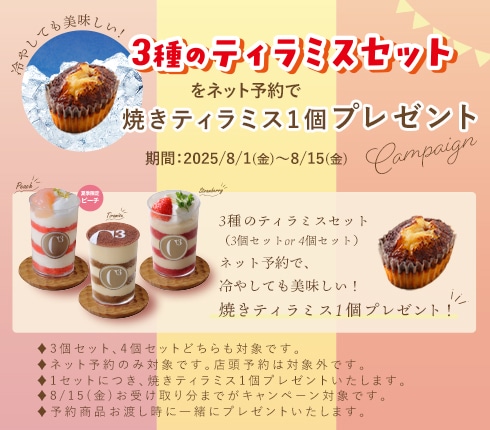 夏のごほうび!3種のティラミスセット