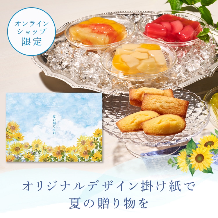 オリジナルデザイン掛け紙で夏の贈り物を