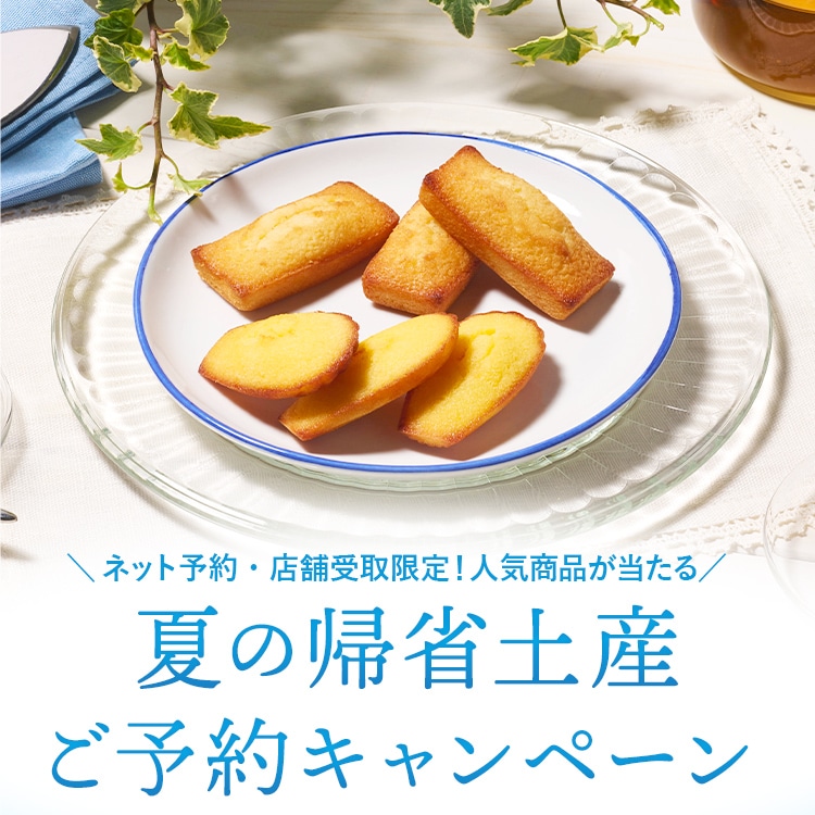銀座メゾン・東京駅エリア限定の人気商品が当たる！