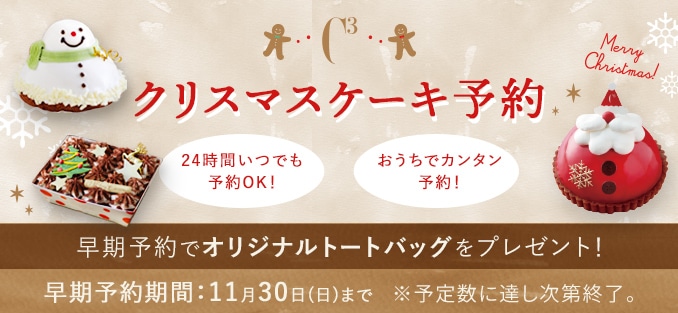 クリスマスケーキ予約