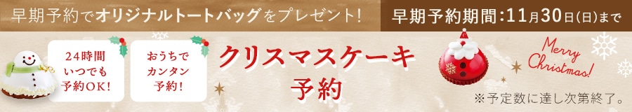 クリスマスケーキ予約