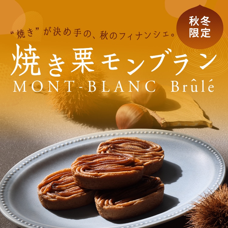 焼き栗モンブラン