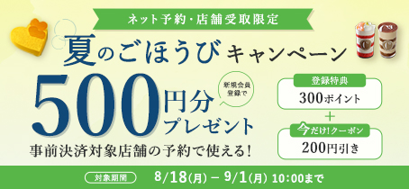 【新規会員様限定】夏のごほうびキャンペーン