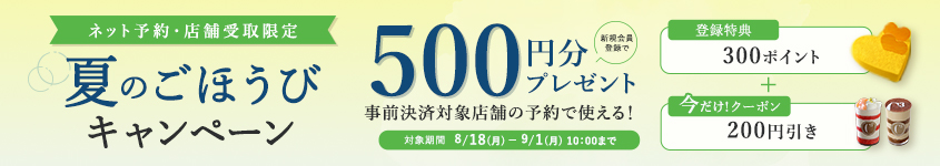 【新規会員様限定】夏のごほうびキャンペーン
