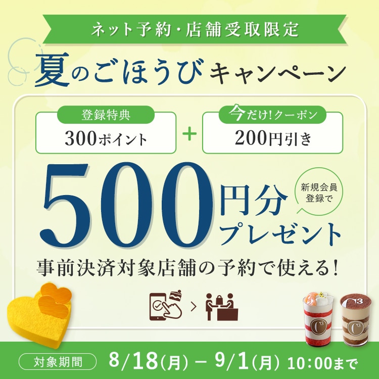 【新規会員様限定】夏のごほうびキャンペーン