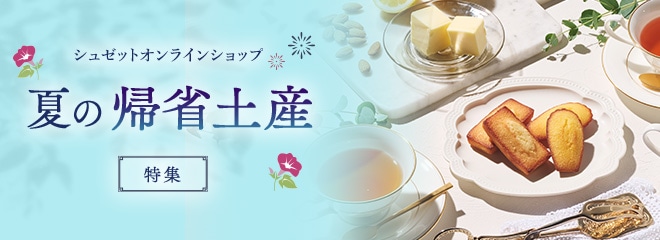 夏の帰省土産特集