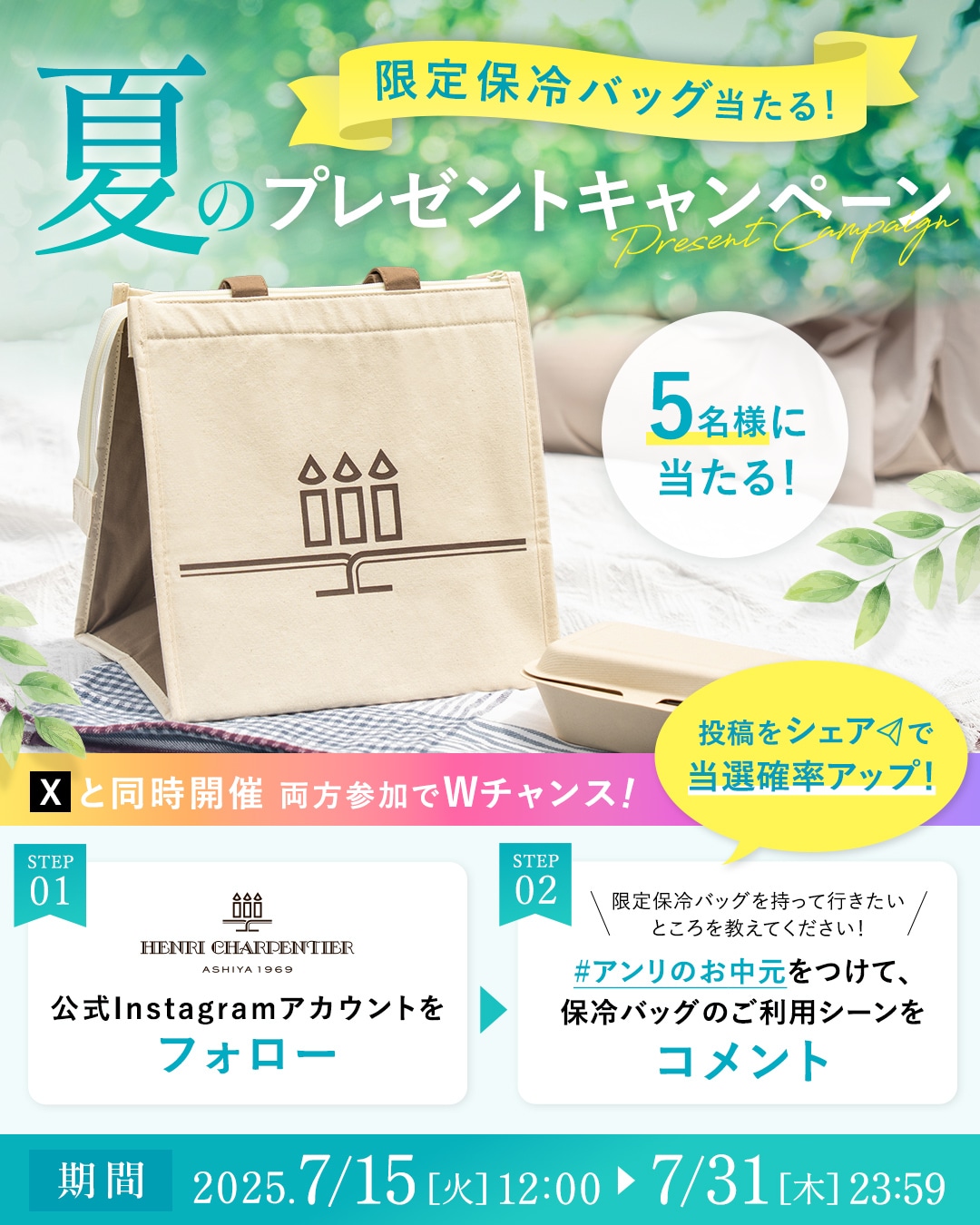 第三弾お中元　保冷バッグプレゼントキャンペーン