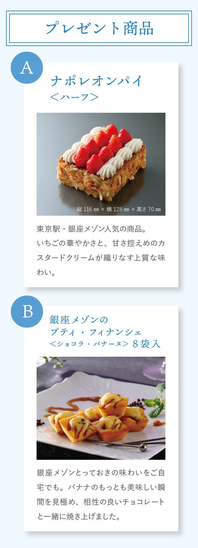プレゼント商品　Aナポレオンパイ＜ハーフ＞　B銀座メゾンのプティ・フィナンシェ＜ショコラ・バナーヌ＞