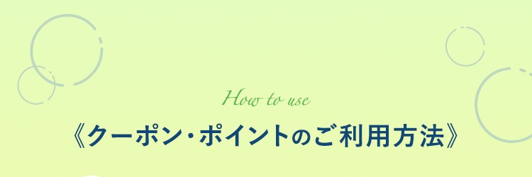 クーポン・ポイントのご利用方法