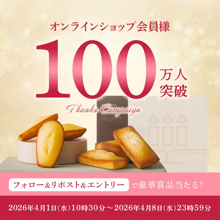【X】オンラインショップ会員様 100万人突破 THANKS キャンペーン