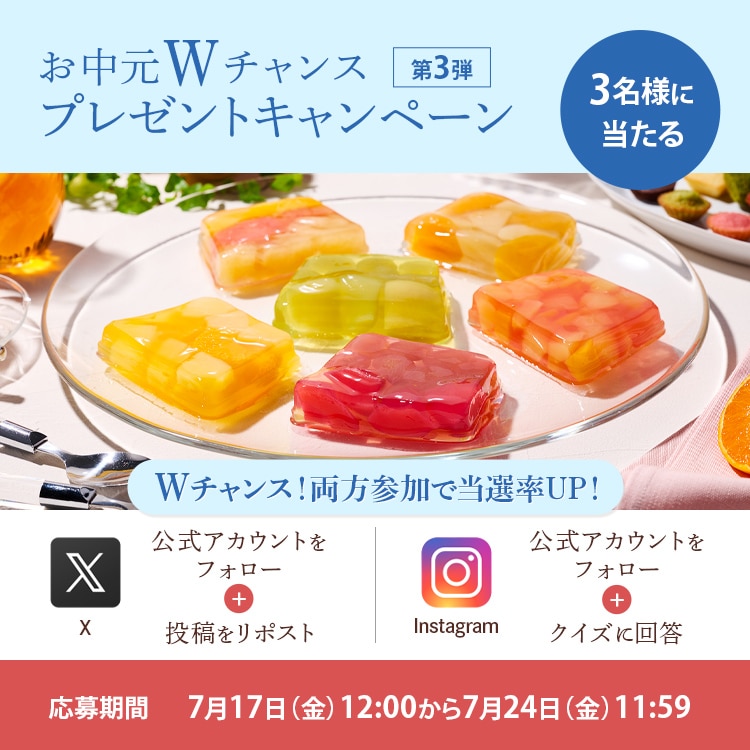 【SNS】お中元Ｗチャンスキャンペーン第3弾